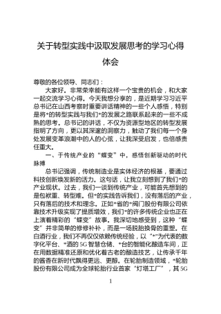关于转型实践中汲取发展思考的学习心得体会