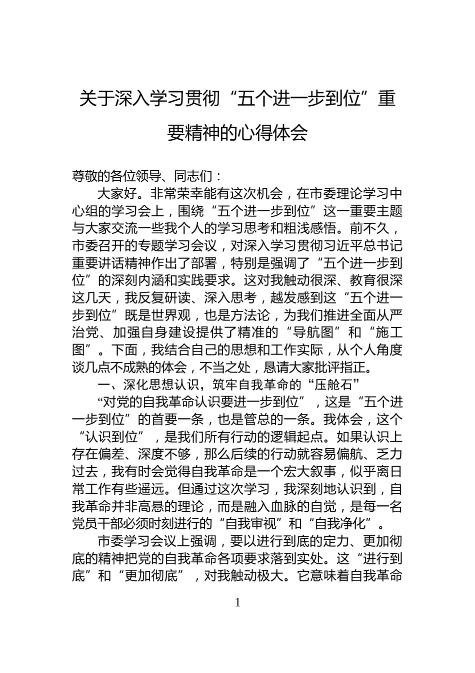 关于深入学习贯彻“五个进一步到位”重要精神的心得体会_第1页