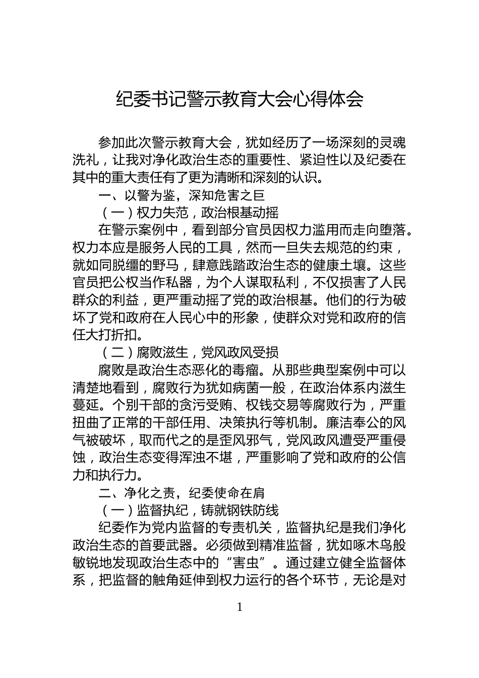 纪委书记警示教育大会心得体会_第1页