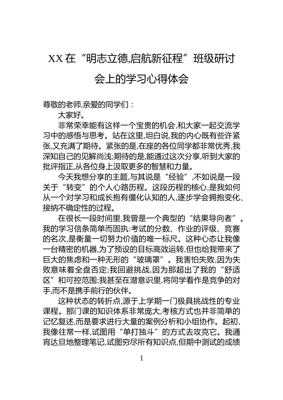 XX在“明志立德,启航新征程”班级研讨会上的学习心得体会_第1页