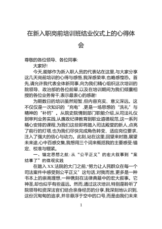 在新入职岗前培训班结业仪式上的心得体会