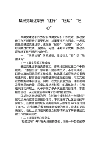 基层党建述职要“述行”“述短”“述心”