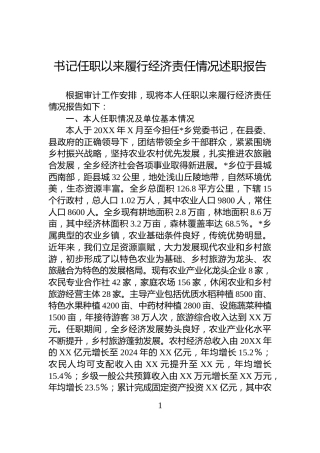 书记任职以来履行经济责任情况述职报告