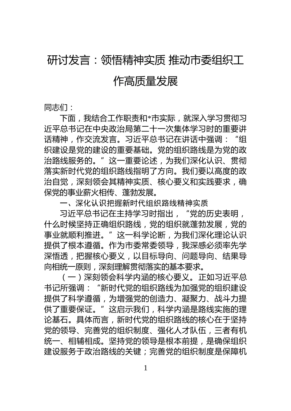 研讨发言：领悟精神实质+推动市委组织工作高质量发展_第1页