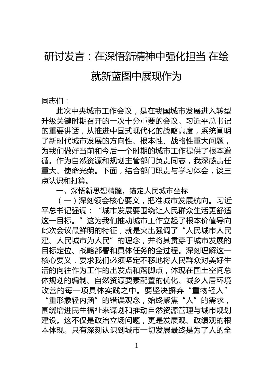 研讨发言：在深悟新精神中强化担当+在绘就新蓝图中展现作为_第1页