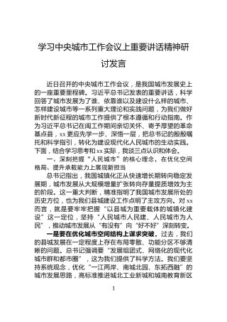 学习中央城市工作会议上重要讲话精神研讨发言