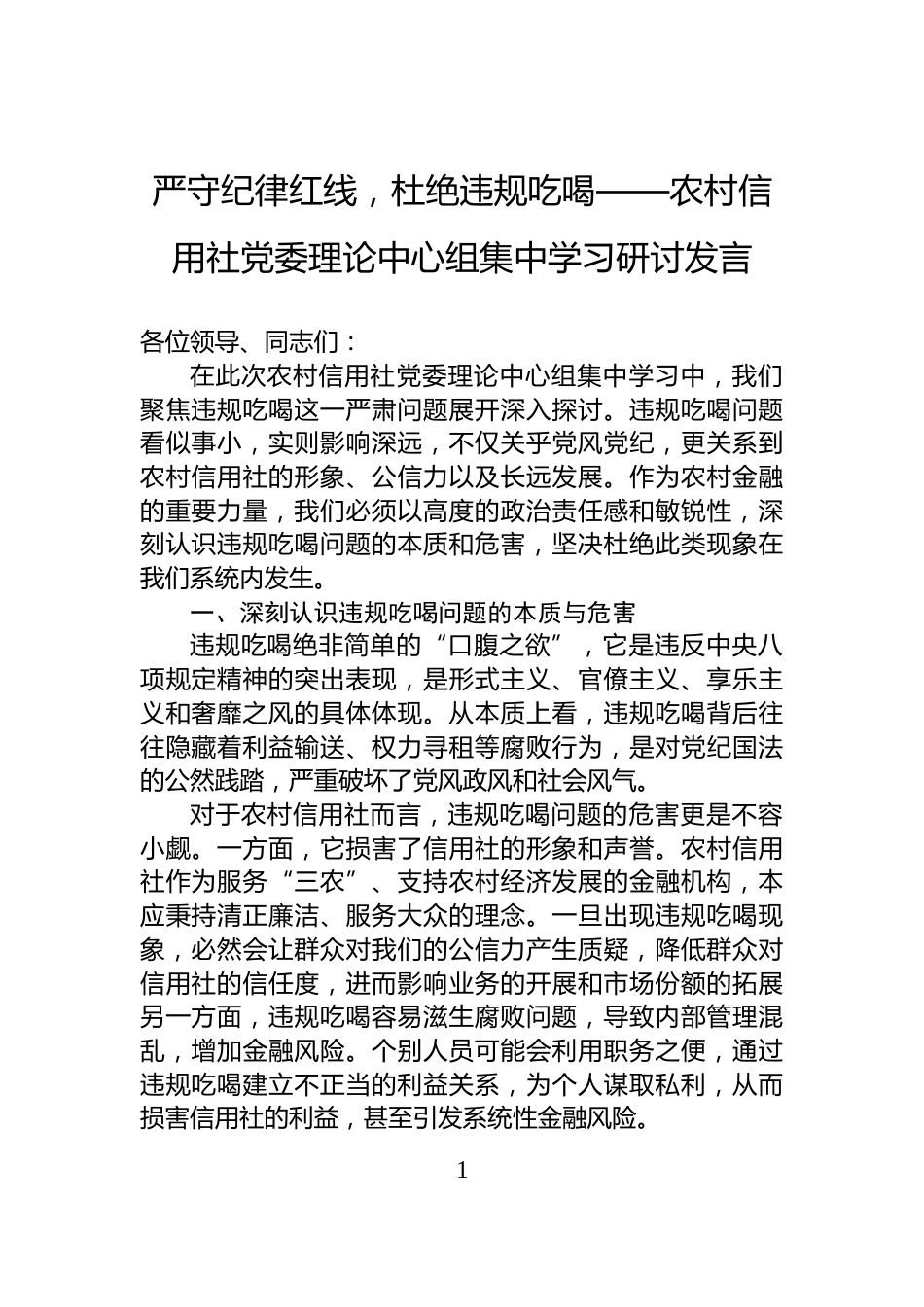 严守纪律红线，杜绝违规吃喝——农村信用社党委理论中心组集中学习研讨发言_第1页