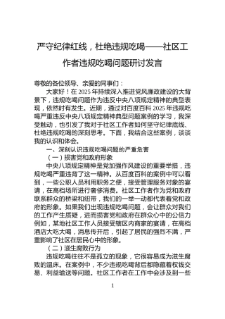 严守纪律红线，杜绝违规吃喝——社区工作者违规吃喝问题研讨发言