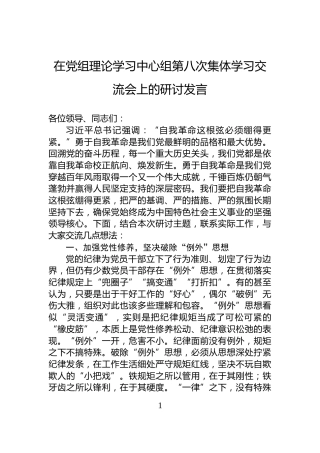 在党组理论学习中心组第八次集体学习交流会上的研讨发言