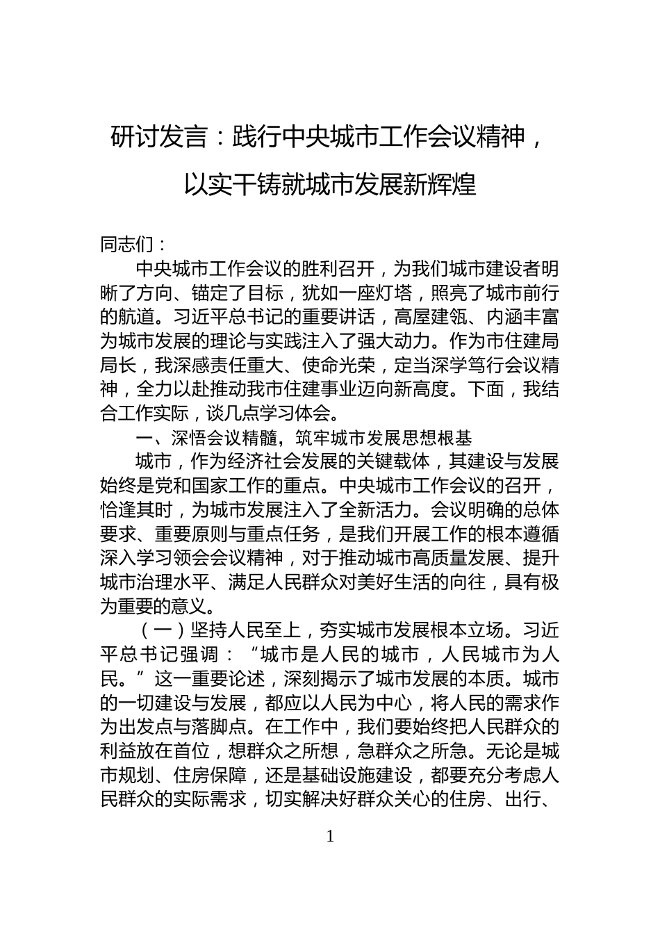 研讨发言：践行中央城市工作会议精神，以实干铸就城市发展新辉煌_第1页
