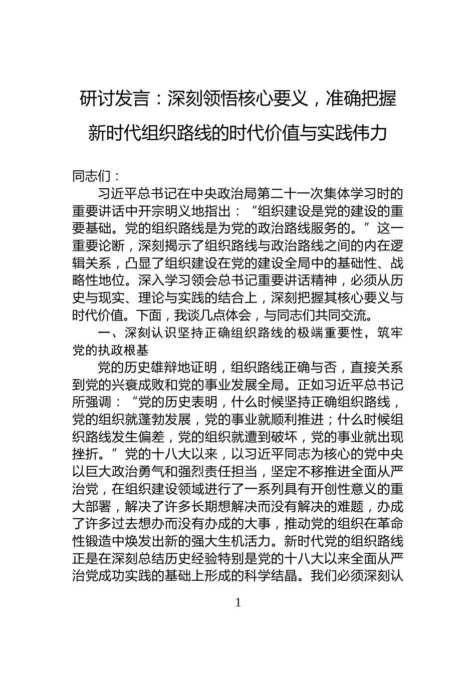 研讨发言：深刻领悟核心要义，准确把握新时代组织路线的时代价值与实践伟力_第1页