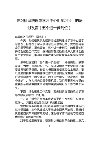 在纪检系统理论学习中心组学习会上的研讨发言（五个进一步到位）