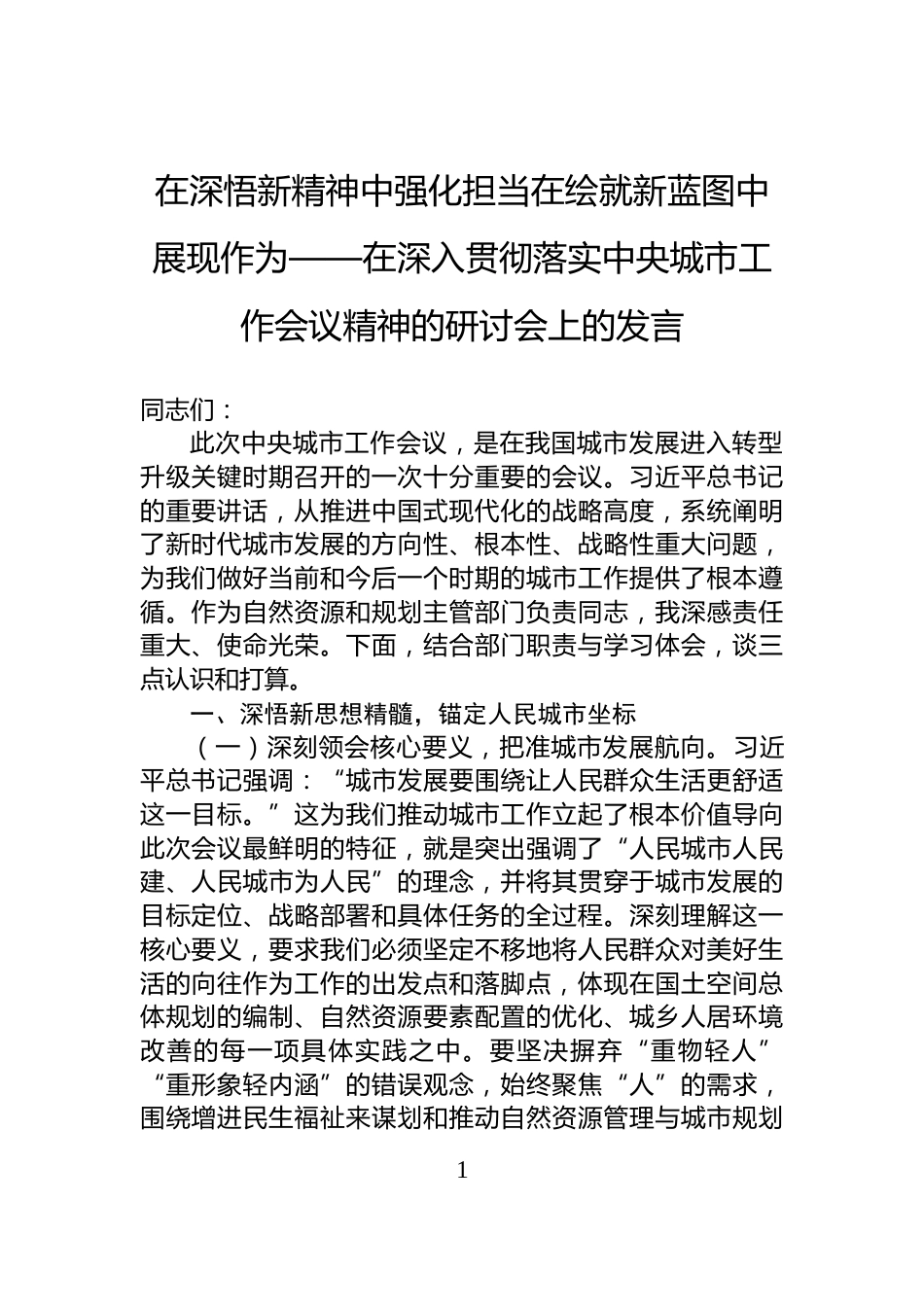 在深悟新精神中强化担当在绘就新蓝图中展现作为——在深入贯彻落实中央城市工作会议精神的研讨会上的发言_第1页