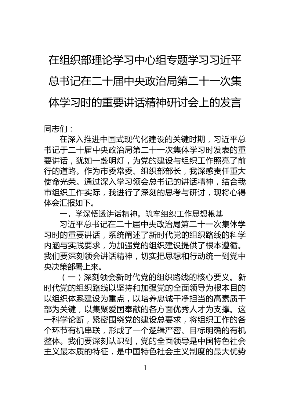 在组织部理论学习中心组专题学习习近平总书记在二十届中央政治局第二十一次集体学习时的重要讲话精神研讨会上的发言_第1页