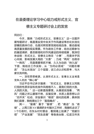 在县委理论学习中心组力戒形式主义、官僚主义专题研讨会上的发言