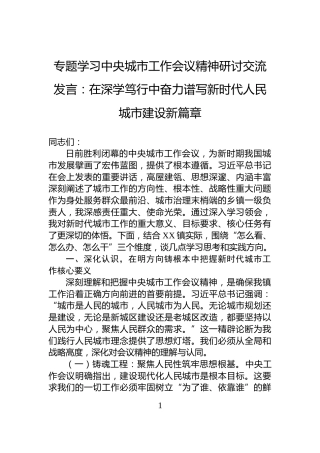 专题学习中央城市工作会议精神研讨交流发言：在深学笃行中奋力谱写新时代人民城市建设新篇章