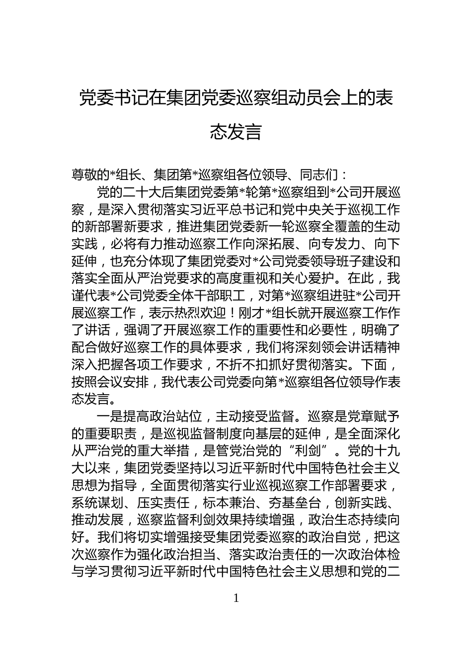 党委书记在集团党委巡察组动员会上的表态发言_第1页
