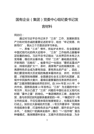 国有企业（集团）党委中心组纪委书记发言材料