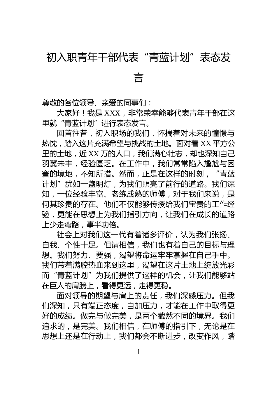 初入职青年干部代表“青蓝计划”表态发言_第1页