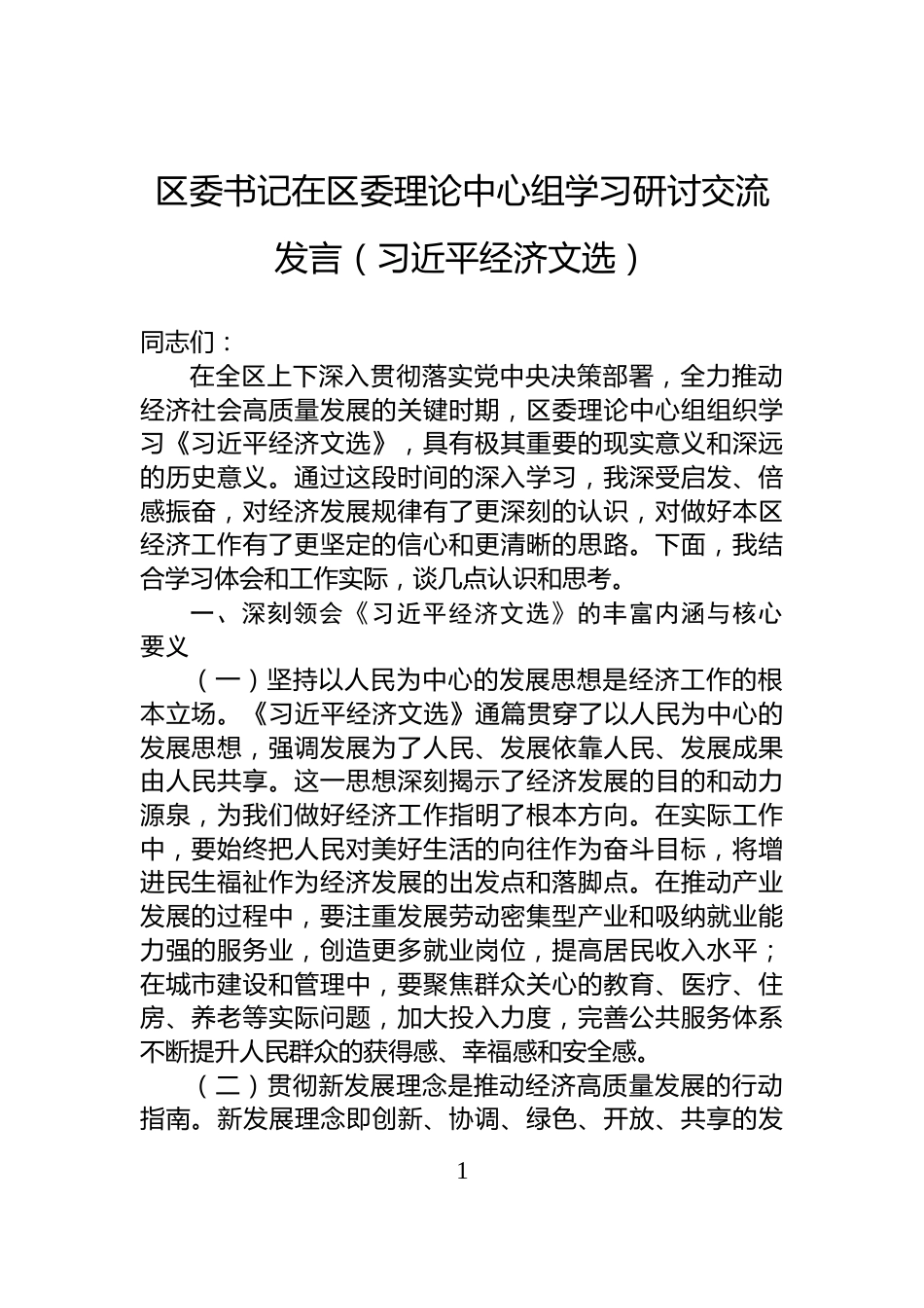 区委书记在区委理论中心组学习研讨交流发言（习近平经济文选）_第1页