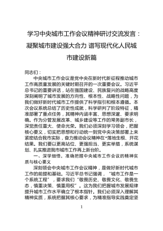 学习中央城市工作会议精神研讨交流发言：凝聚城市建设强大合力+谱写现代化人民城市建设新篇