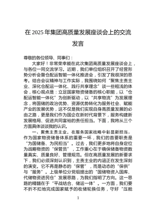在2025年集团高质量发展座谈会上的交流发言