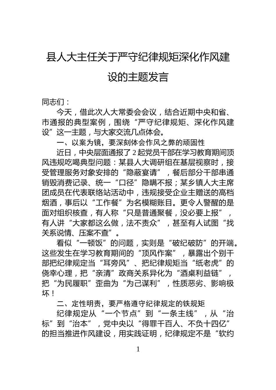 县人大主任关于严守纪律规矩深化作风建设的主题发言_第1页