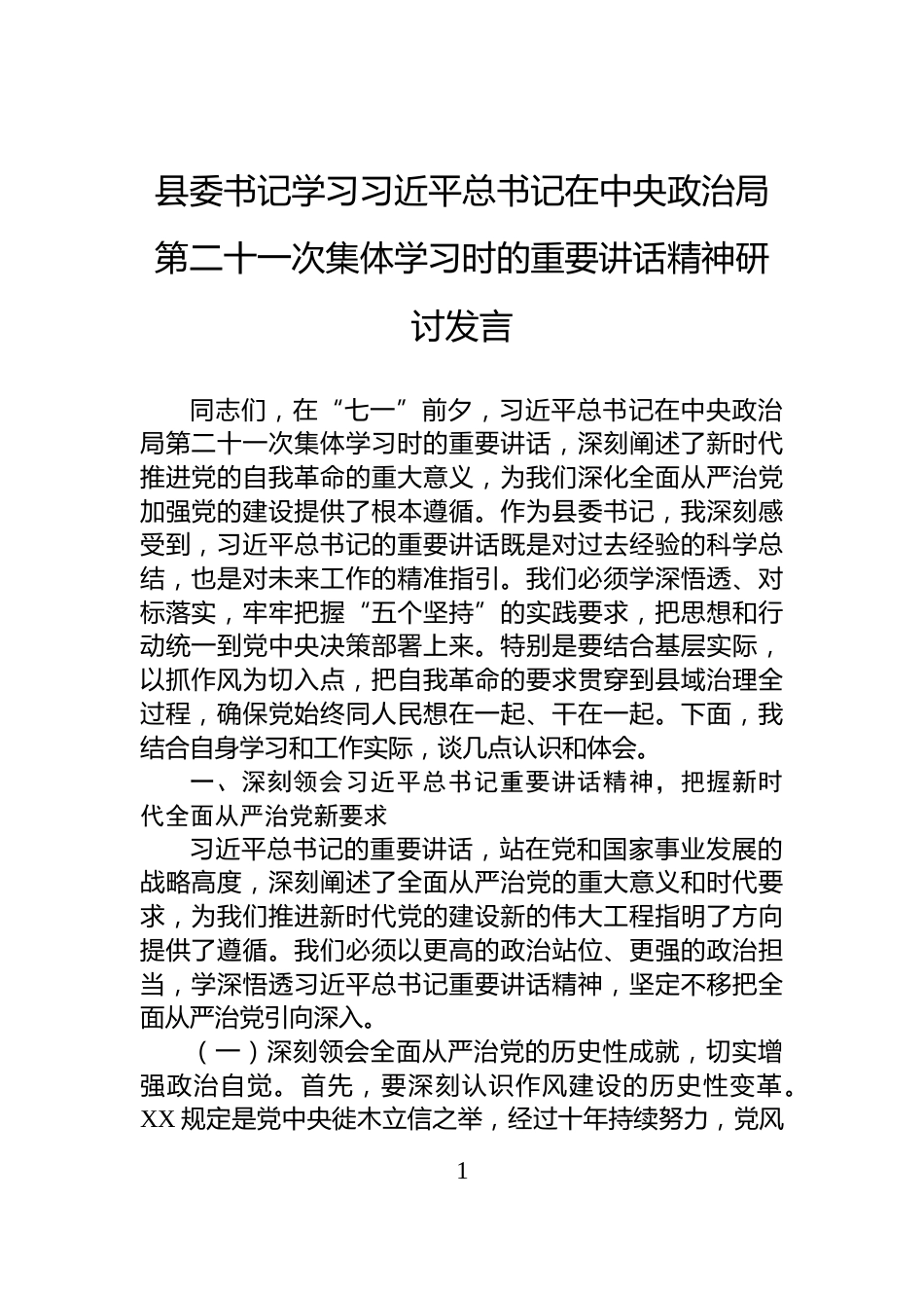 县委书记学习习近平总书记在中央政治局第二十一次集体学习时的重要讲话精神研讨发言_第1页