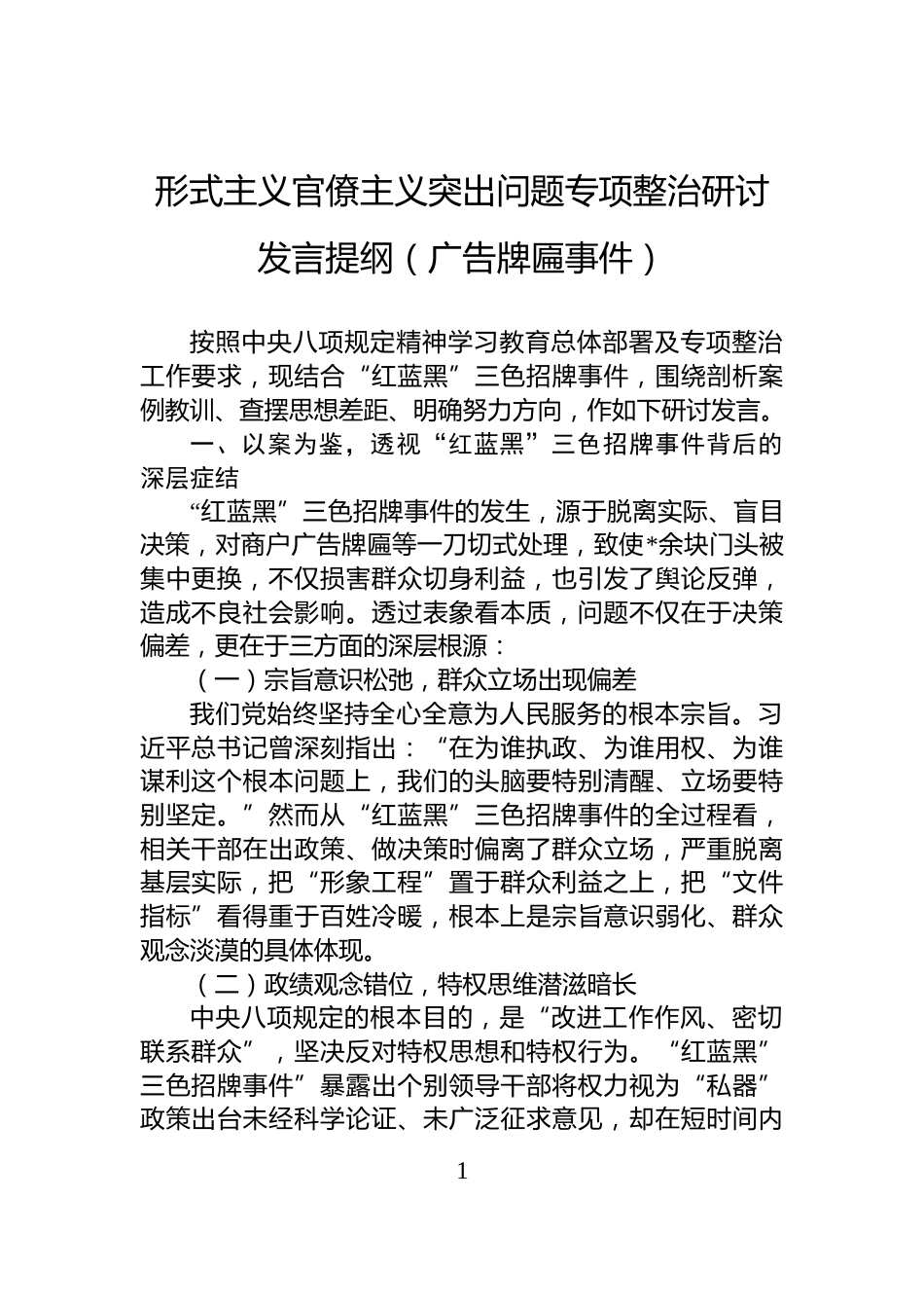 形式主义官僚主义突出问题专项整治研讨发言提纲（广告牌匾事件）_第1页