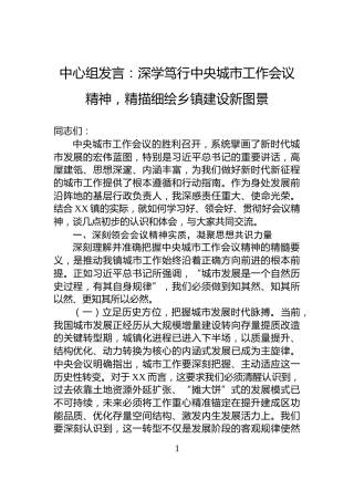 中心组发言：深学笃行中央城市工作会议精神，精描细绘乡镇建设新图景