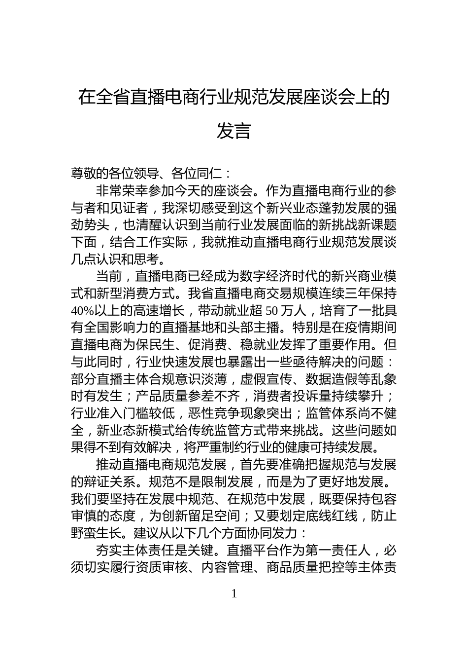 在全省直播电商行业规范发展座谈会上的发言_第1页