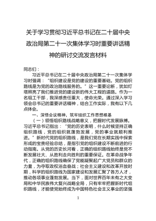 关于学习贯彻习近平总书记在二十届中央政治局第二十一次集体学习时重要讲话精神的研讨交流发言材料