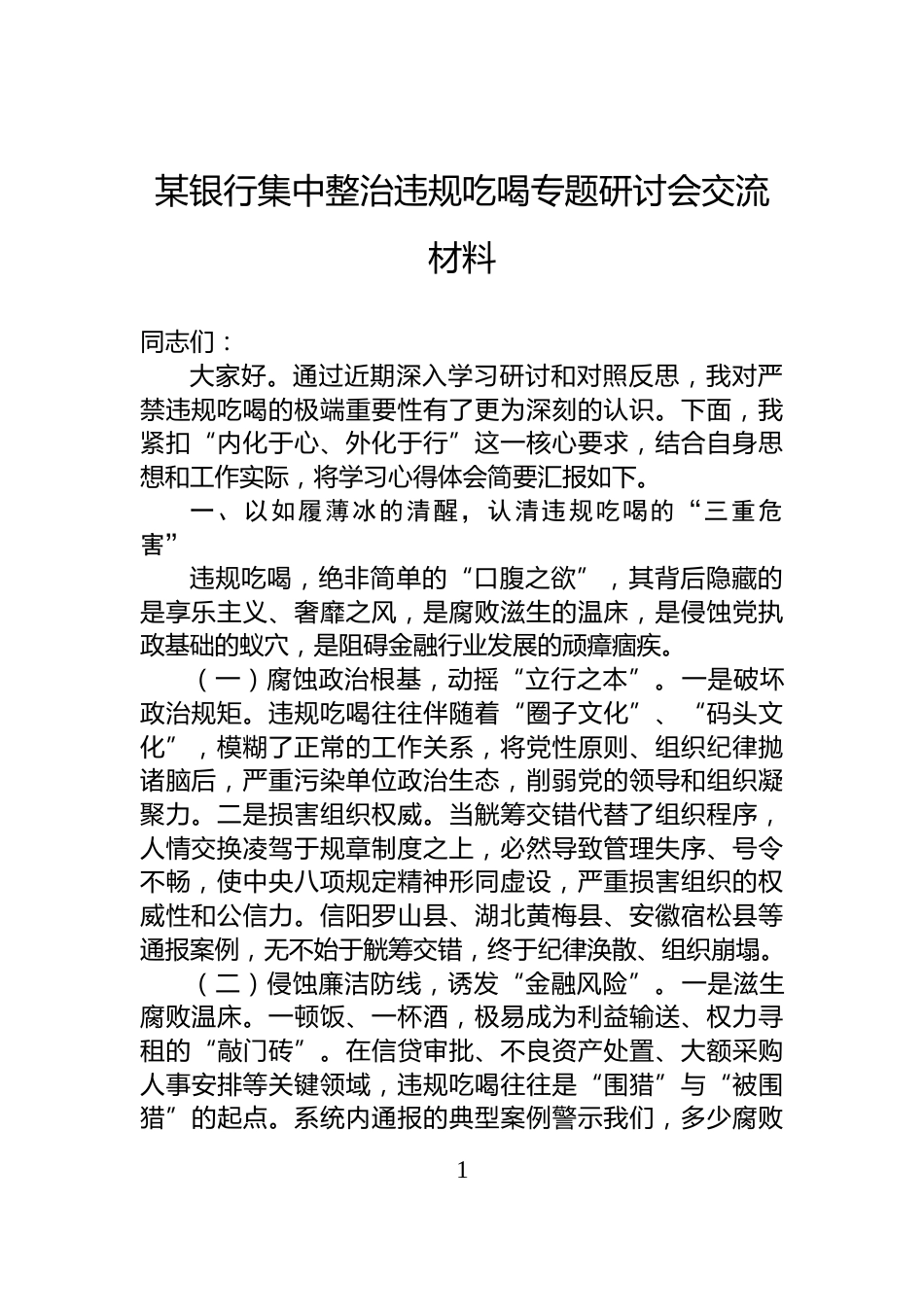 某银行集中整治违规吃喝专题研讨会交流材料_第1页