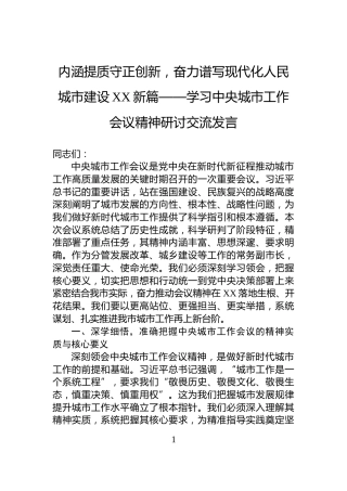 内涵提质守正创新，奋力谱写现代化人民城市建设XX新篇——学习中央城市工作会议精神研讨交流发言
