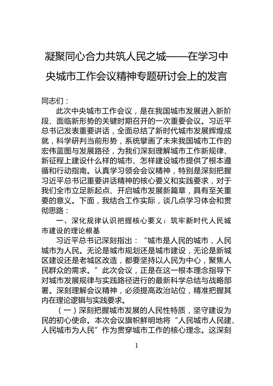 凝聚同心合力共筑人民之城——在学习中央城市工作会议精神专题研讨会上的发言_第1页