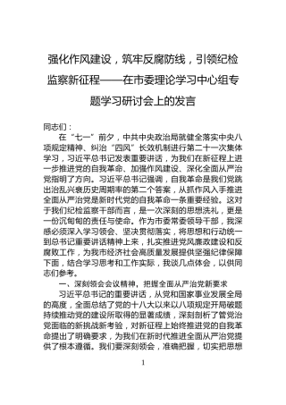 强化作风建设，筑牢反腐防线，引领纪检监察新征程——在市委理论学习中心组专题学习研讨会上的发言