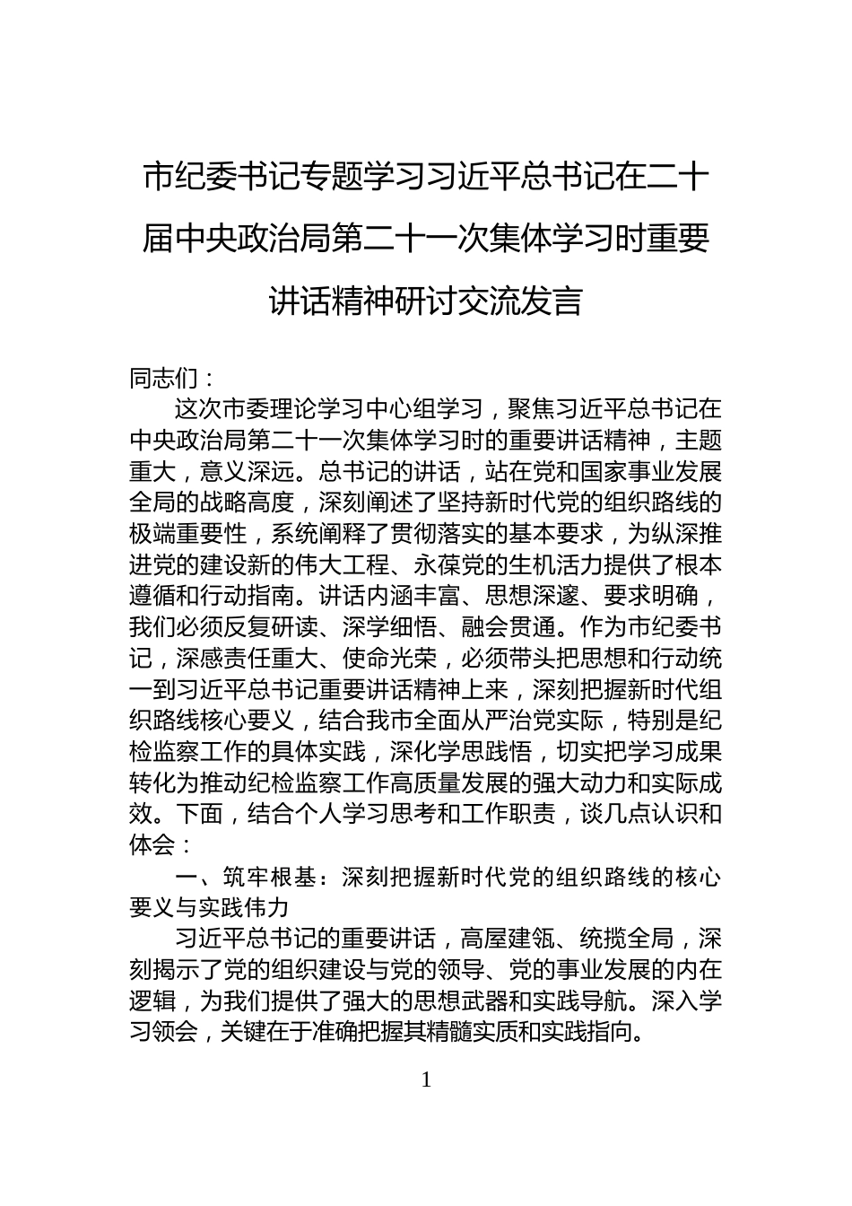 市纪委书记专题学习习近平总书记在二十届中央政治局第二十一次集体学习时重要讲话精神研讨交流发言_第1页
