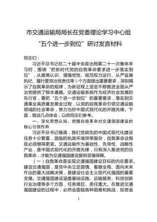 市交通运输局局长在党委理论学习中心组“五个进一步到位”研讨发言材料