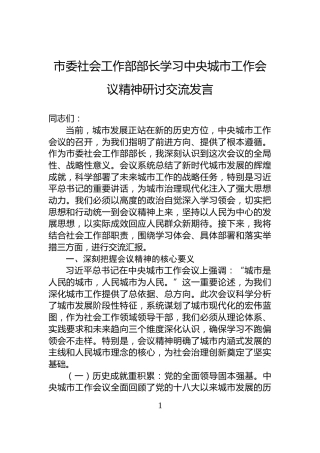 市委社会工作部部长学习中央城市工作会议精神研讨交流发言