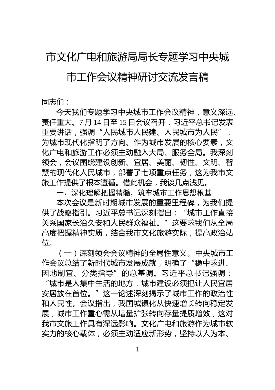市文化广电和旅游局局长专题学习中央城市工作会议精神研讨交流发言稿_第1页