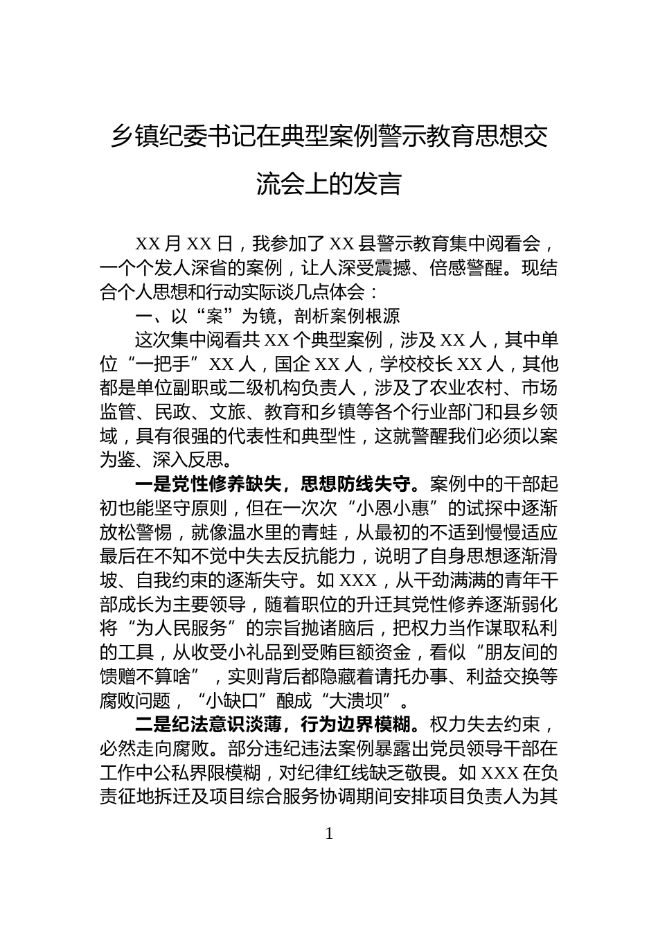 乡镇纪委书记在典型案例警示教育思想交流会上的发言_第1页