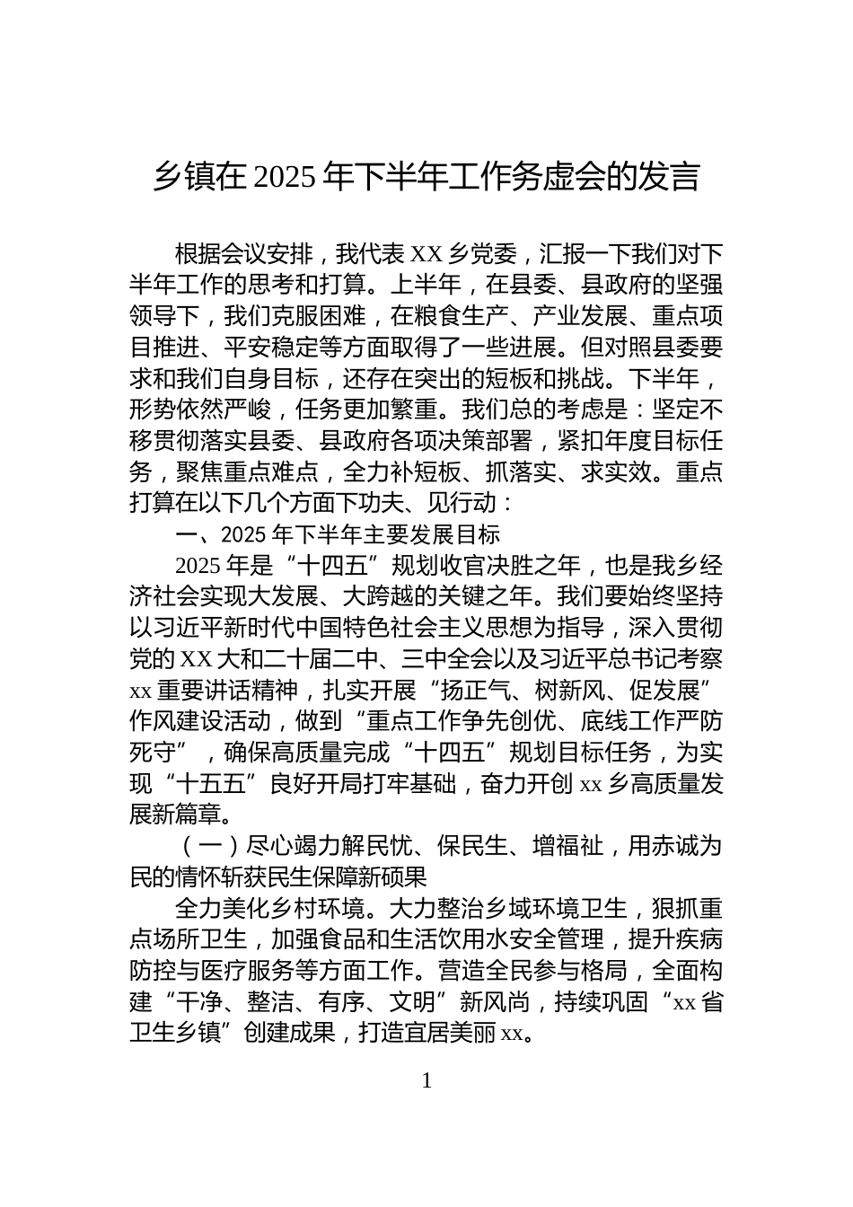 乡镇在2025年下半年工作务虚会的发言_第1页