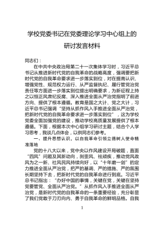学校党委书记在党委理论学习中心组上的研讨发言材料