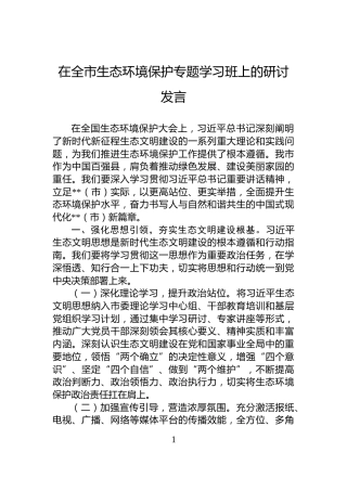 在全市生态环境保护专题学习班上的研讨发言
