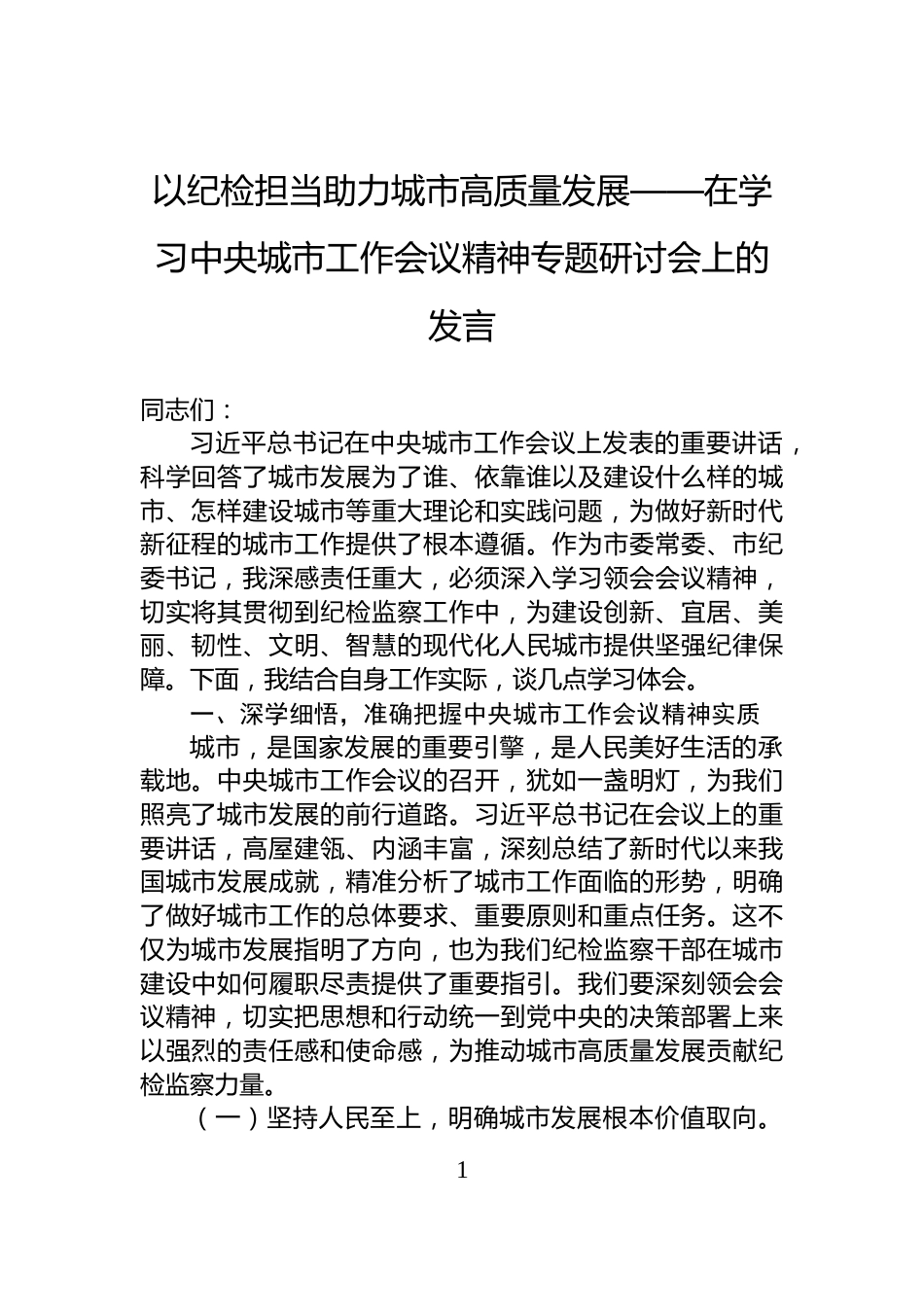 以纪检担当助力城市高质量发展——在学习中央城市工作会议精神专题研讨会上的发言_第1页