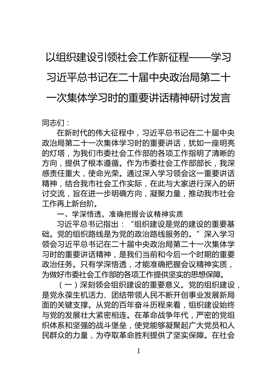 以组织建设引领社会工作新征程——学习习近平总书记在二十届中央政治局第二十一次集体学习时的重要讲话精神研讨发言_第1页