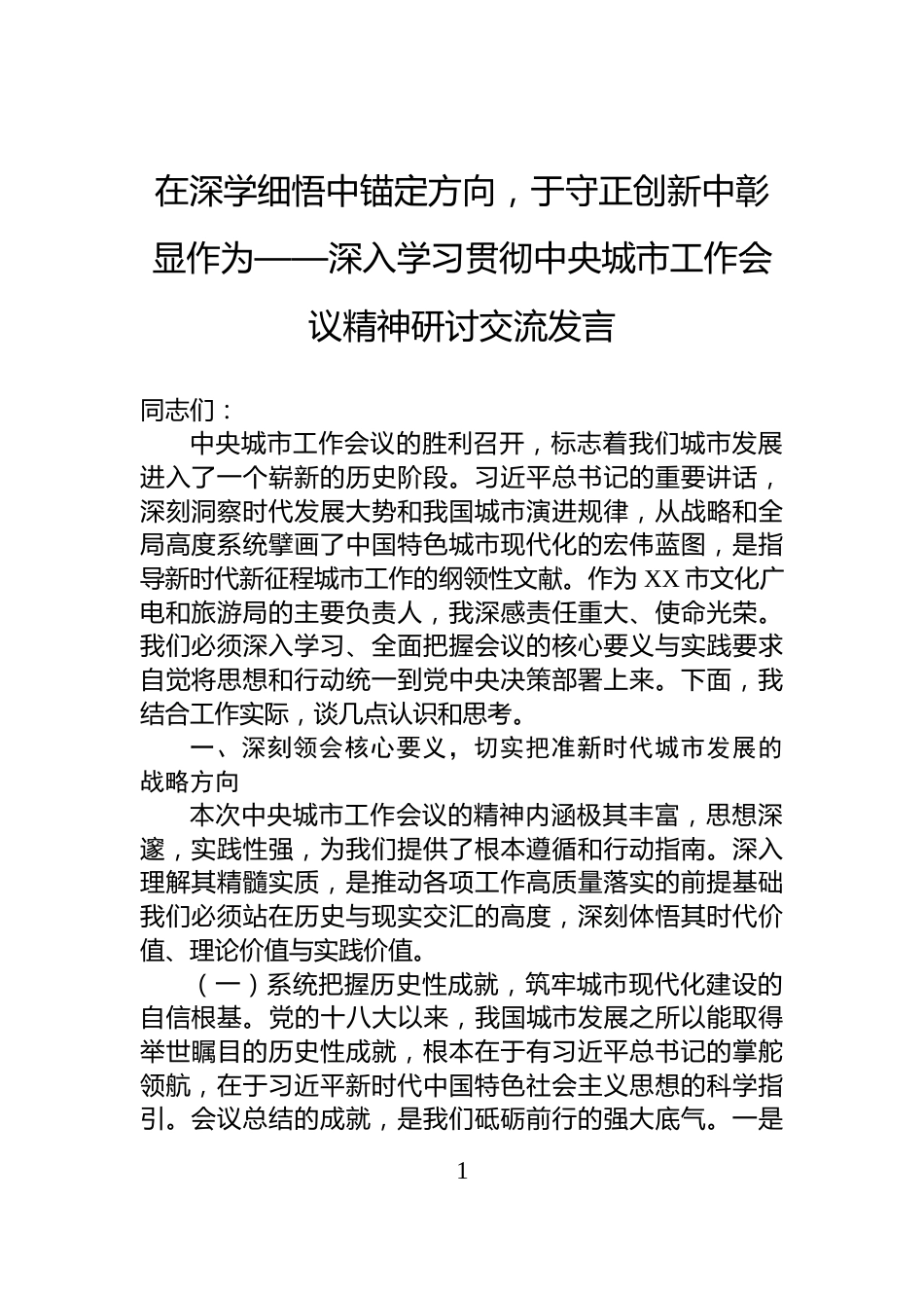 在深学细悟中锚定方向，于守正创新中彰显作为——深入学习贯彻中央城市工作会议精神研讨交流发言_第1页