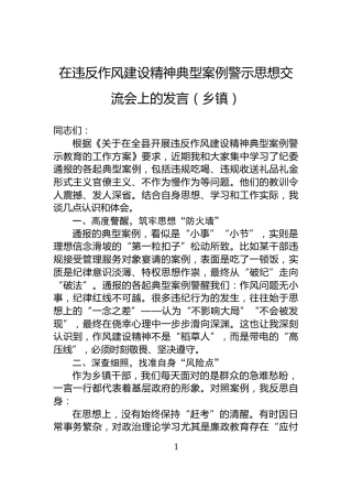 在违反作风建设精神典型案例警示思想交流会上的发言（乡镇）