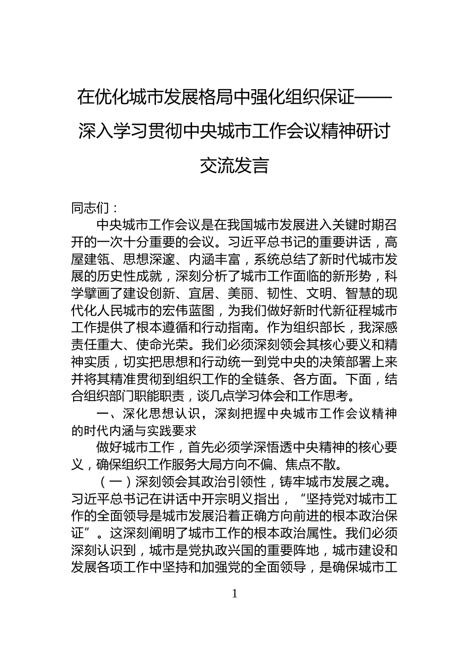 在优化城市发展格局中强化组织保证——深入学习贯彻中央城市工作会议精神研讨交流发言_第1页