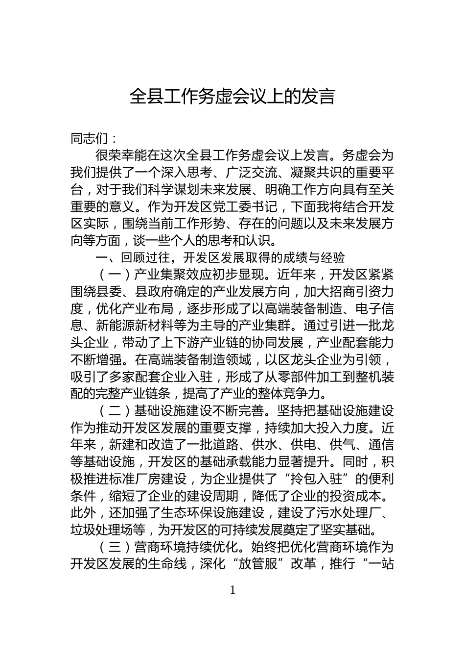 全县工作务虚会议上的发言_第1页
